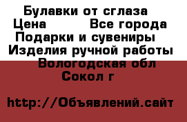 Булавки от сглаза › Цена ­ 180 - Все города Подарки и сувениры » Изделия ручной работы   . Вологодская обл.,Сокол г.